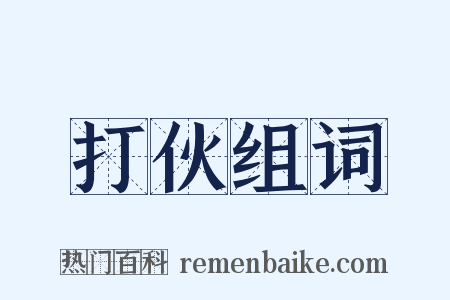 打伙组词是什么意思的图片